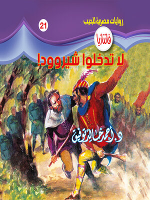 cover image of لا تدخلوا شيروود